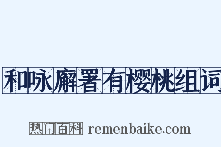 和咏廨署有樱桃组词是什么意思的图片